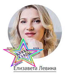 Елизавета Левина - Набор Курсов