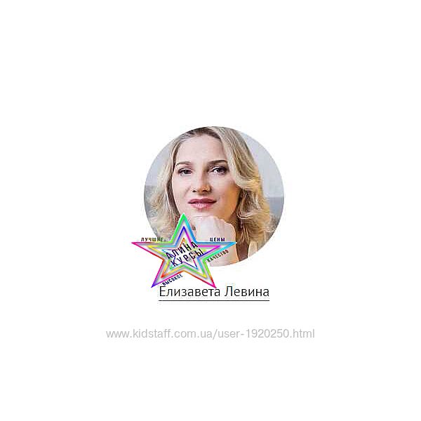Елизавета Левина - Набор Курсов