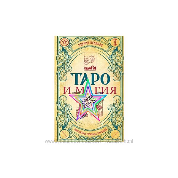 Эдуард Леванов - Набор Курсов