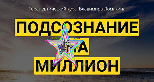 Владимир Ломакин - Набор Курсов