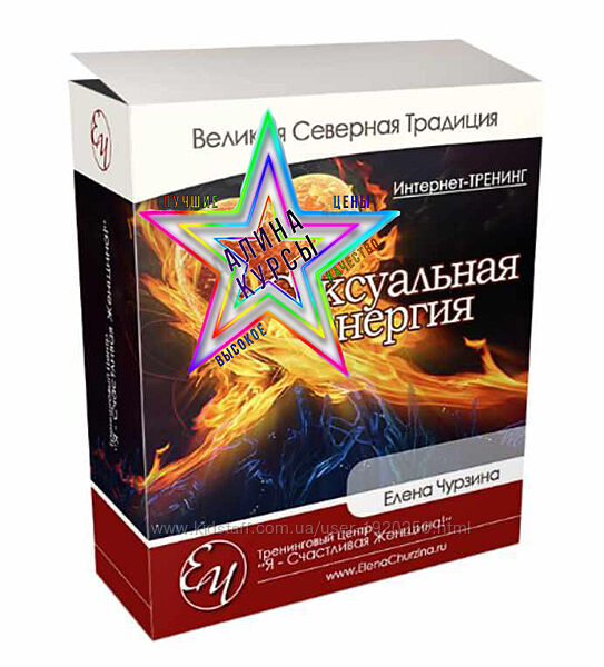 Елена Чурзина - Набор Курсов