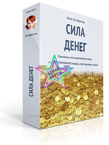 Ева Ефремова - Набор Курсов