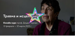 Джудит Герман - Набор Курсов