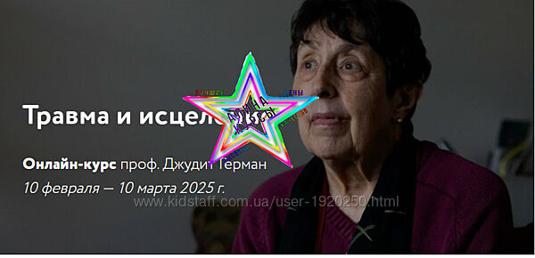 Джудит Герман - Набор Курсов