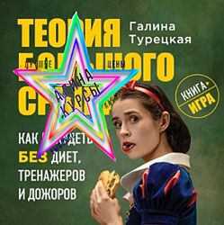 Галина Турецкая - Набор Курсов