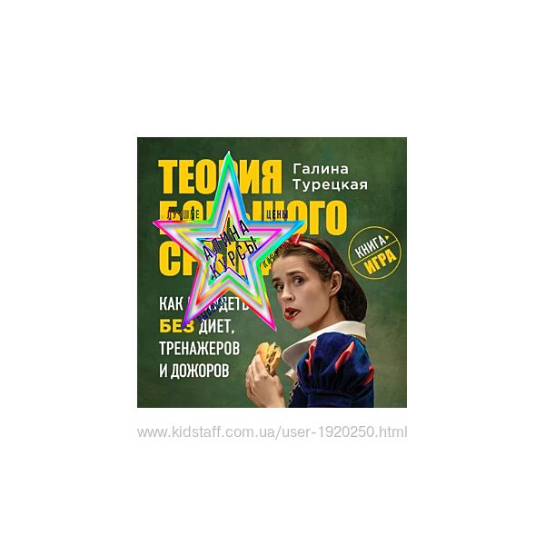 Галина Турецкая - Набор Курсов