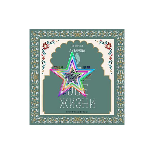 Конкордия Антарова - Набор Курсов