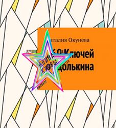Наталия Окунева - Набор Курсов