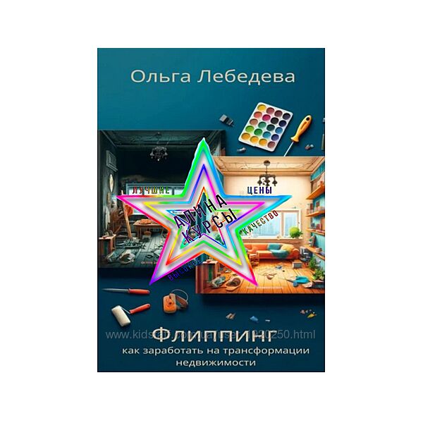 Ольга Лебедева - Набор Курсов