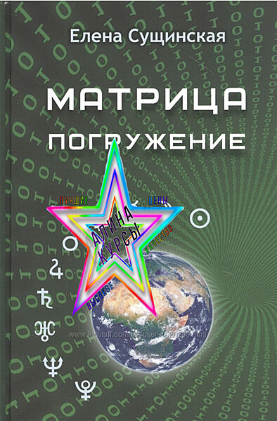 Елена Сущинская - Набор Курсов