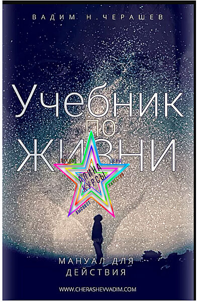 Вадим Черашев - Набор Курсов