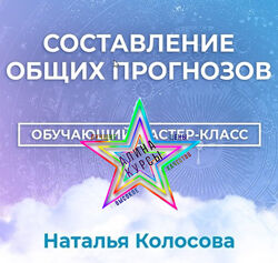 Наталья Колосова  - Набор Курсов