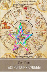 Лиз Грин - Набор Курсов