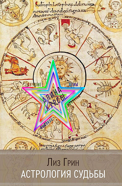 Лиз Грин - Набор Курсов