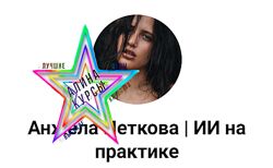  Анжела Петкова - Набор Курсов