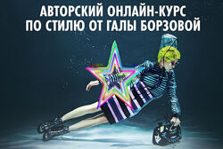  Гала Борзова - Набор Курсов