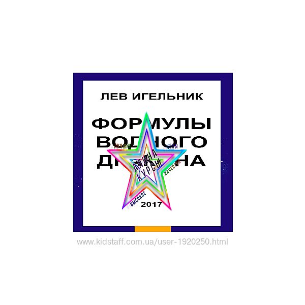 Лев Игельник - Набор Курсов