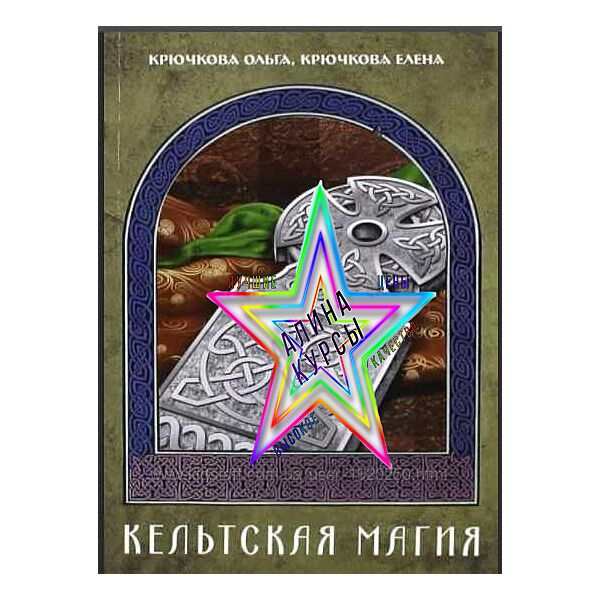 Ольга Крючкова, Елена Крючкова - Набор Курсов