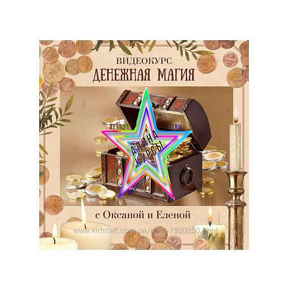 Оксана Горенцева, Алёна Шелегова - Набор Курсов