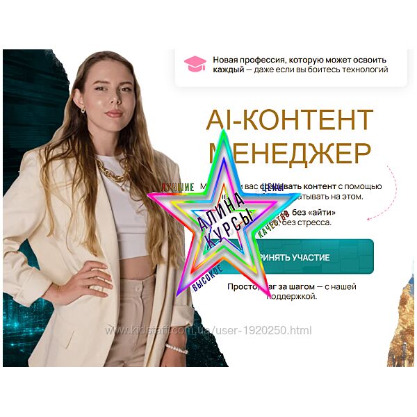Алина Чурилова - Нейроледи AI-контент менеджер