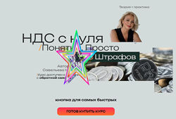 Наталья Савельева - НДС 2026 с нуля - Понятно, Просто, Без штрафов