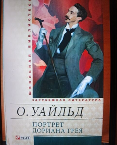 Оскар Уайлд Портрет Дориана Грея