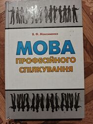 Максименко Мова професійного спілкування
