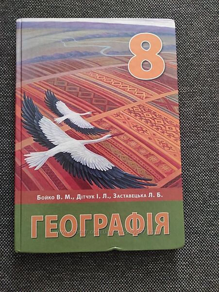 Учебник по географии 8 класс Бойко 