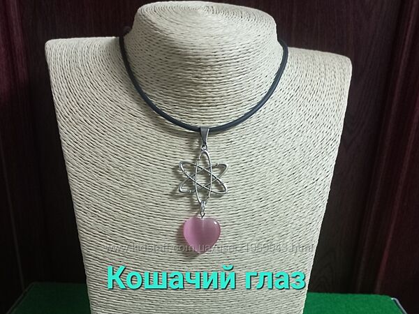 Подвеска бесконечность- кошачий глаз и ещё.