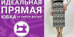 Идеальная прямая юбка на любую фигуру, издание 2. Март 2020 Галина Баланов
