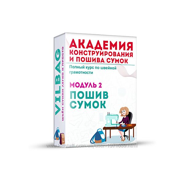 Пошив сумок с нуля до результата. Тариф- Базовый Вилена Малая