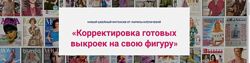 Корректировка готовых выкроек на свою фигуру из 2 -х блоков Лариса Клепач