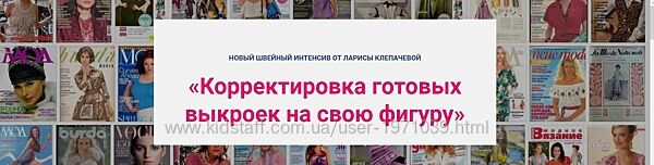 Корректировка готовых выкроек на свою фигуру из 2 -х блоков Лариса Клепач