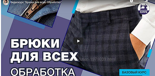 Брюки для всех. Обработка Галина Балановская