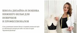 Школа дизайна и пошива нижнего белья для новичков и профессионалов. Тариф -