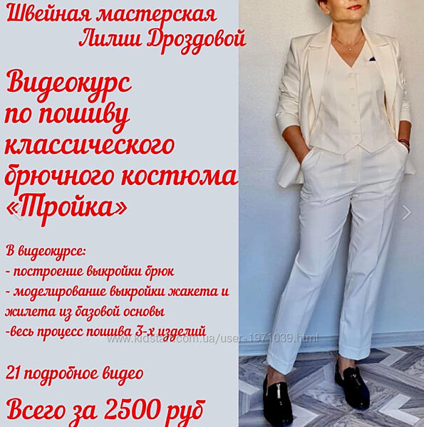 Видеокурс по пошиву брючного костюма Тройка