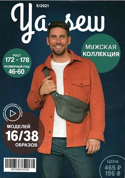 YaSew 05/2021 журнал с выкройками для шитья