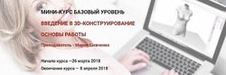 Введение в 3D-конструирование одежды. Базовый блок 1 Мария Шевченко