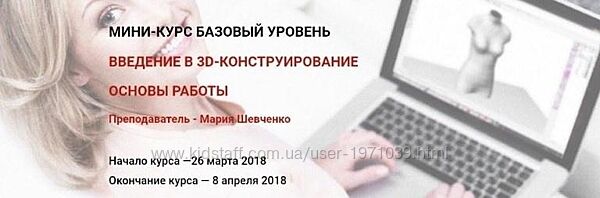 Введение в 3D-конструирование одежды. Базовый блок 1 Мария Шевченко