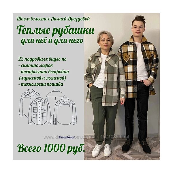 Тёплые рубашки для неё и для него Лилия Дроздова