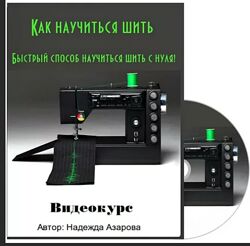  Как научиться шить. Быстрый способ научиться шить с нуля Надежда Азарова