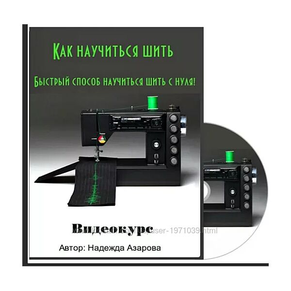  Как научиться шить. Быстрый способ научиться шить с нуля Надежда Азарова