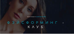 Фэйсформинг клуб. Январь 2023 Ксения Бесчетнова