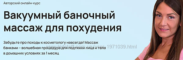 Вакуумный баночный массаж для похудения. Тариф Тело  лицо Анастасия Адонь