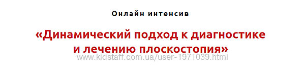 Динамический подход к диагностике и лечению плоскостопия Игорь Атрощенко, 