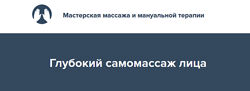  Глубокий самомассаж лица 2022 Игорь Атрощенко