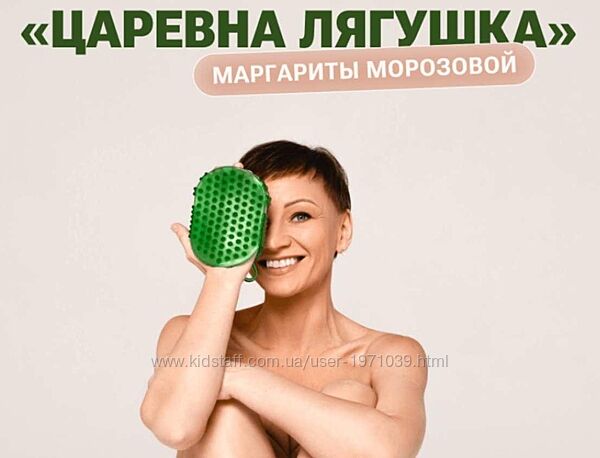 Самомассаж-пилинг Царевна Лягушка Маргарита Морозова