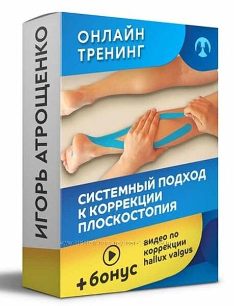 Системный подход к коррекции плоскостопия Игорь Атрощенко