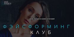 Фэйсформинг клуб. Сентябрь 2020 Ксения Бесчетнова