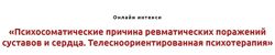 Психосоматические причины ревматических поражений суставов и сердца Игорь 